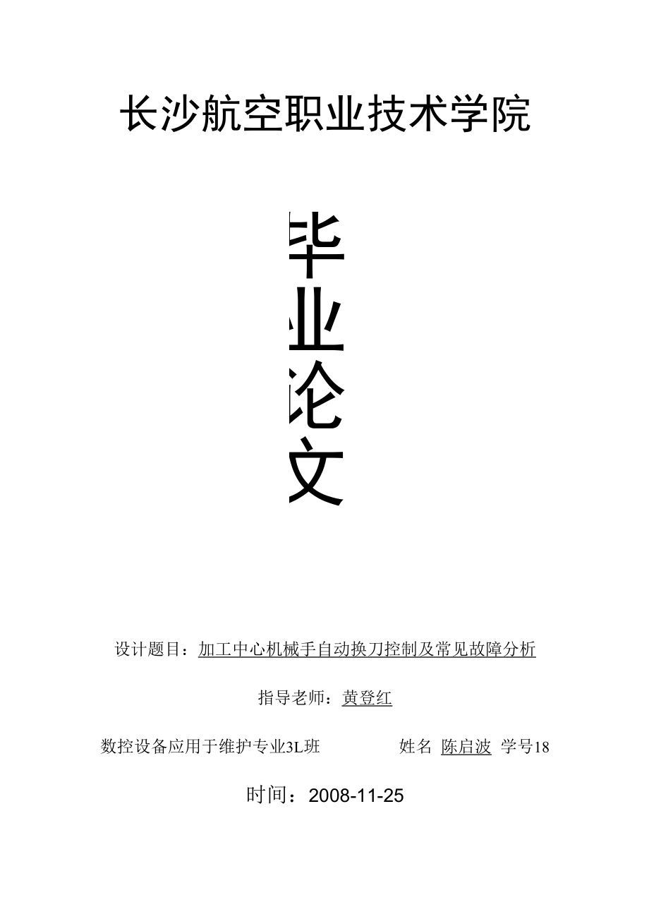 《加工中心机械手自动换刀控制及常见故障分析》论文.docx_第1页