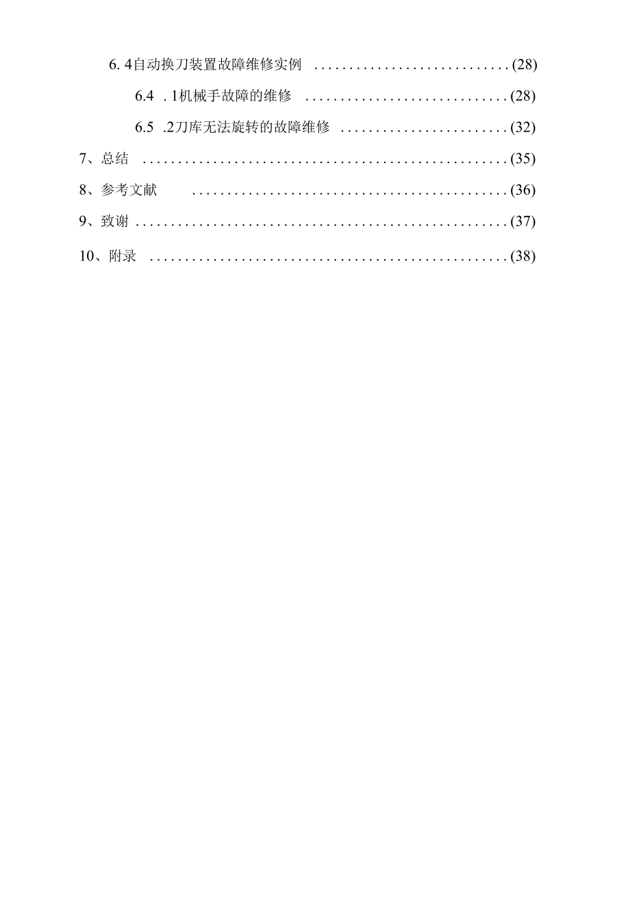 《加工中心机械手自动换刀控制及常见故障分析》论文.docx_第3页