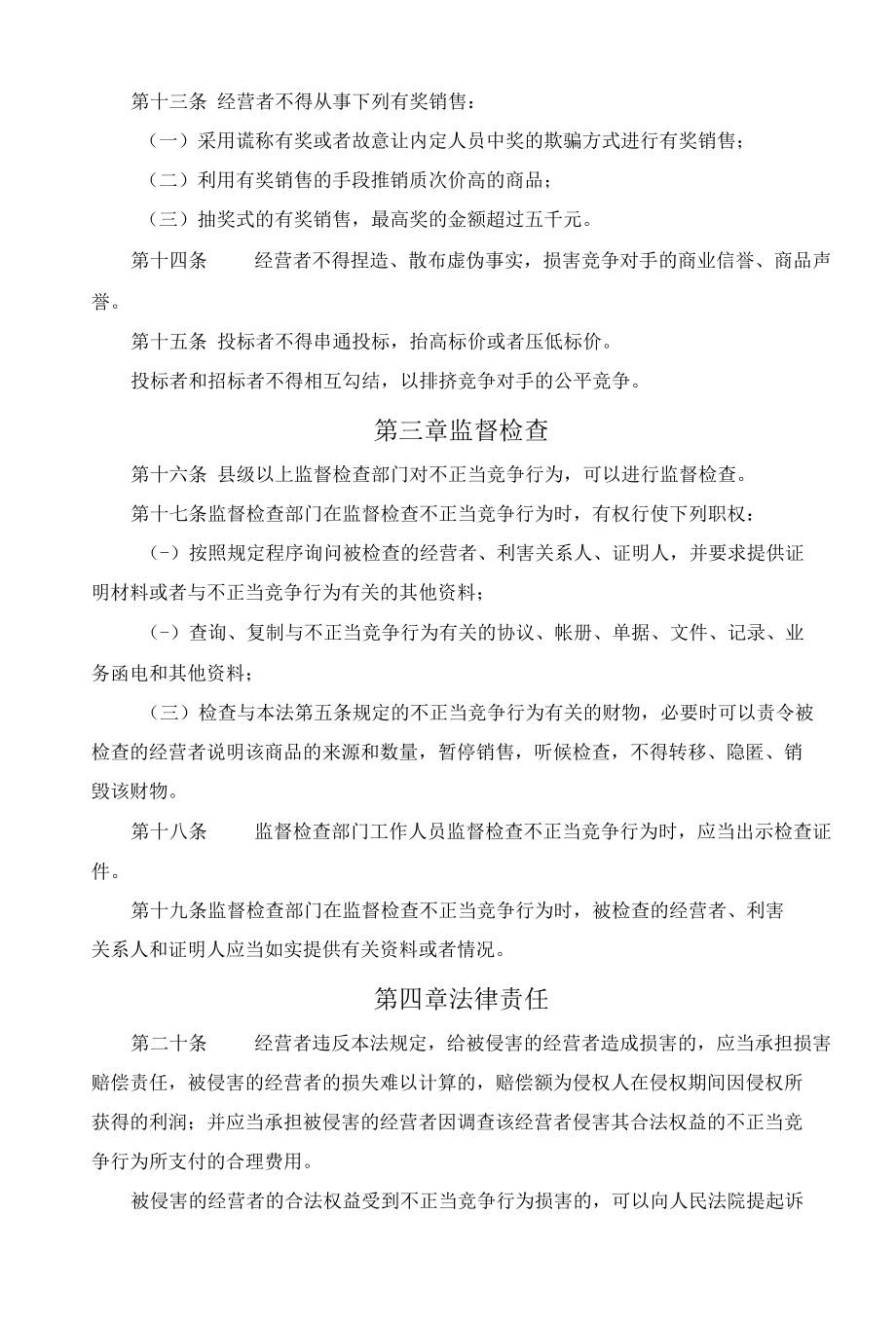 中华人民共和国反不正当竞争法.docx_第3页