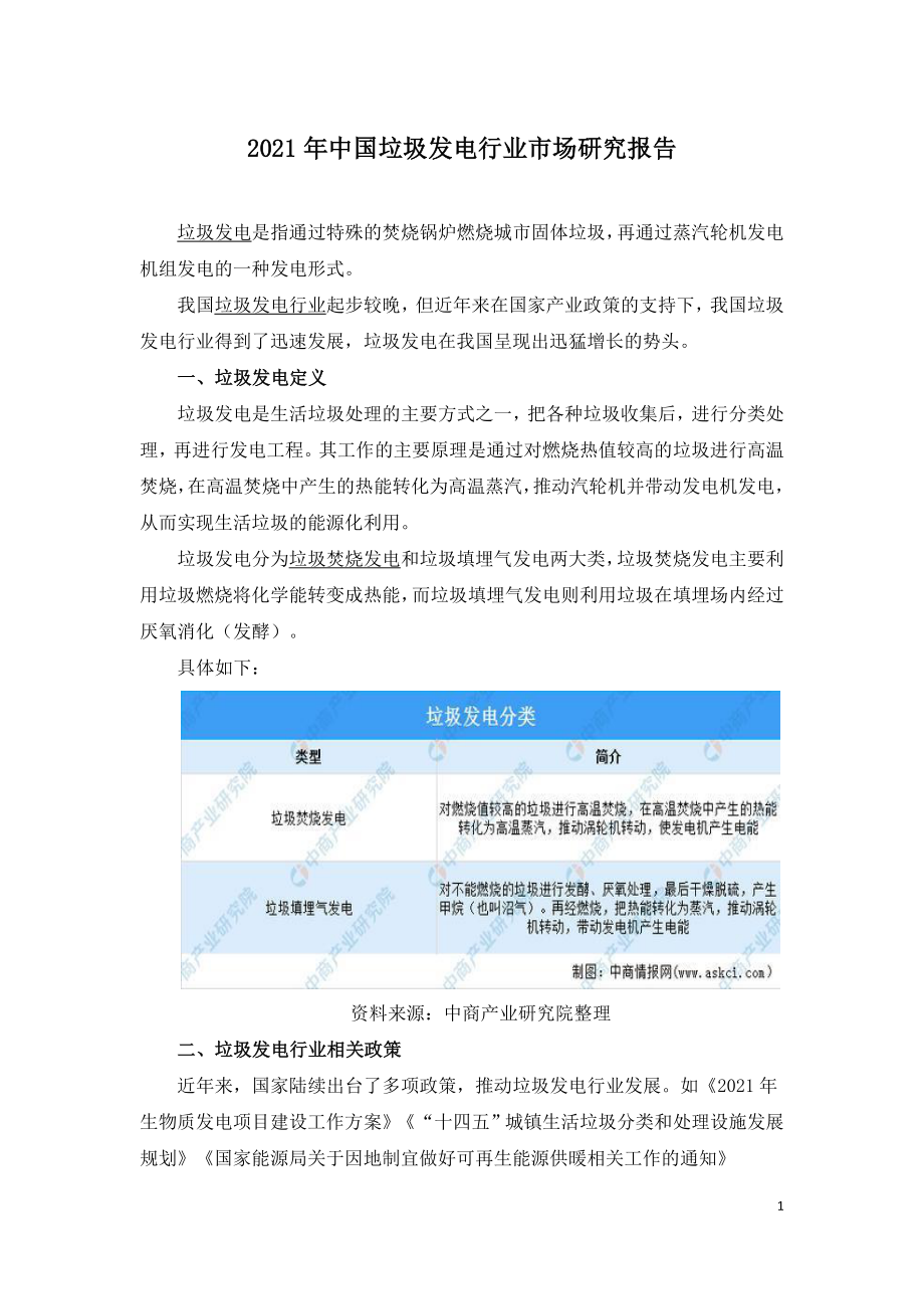 2021年中国垃圾发电行业市场研究报告.doc_第1页