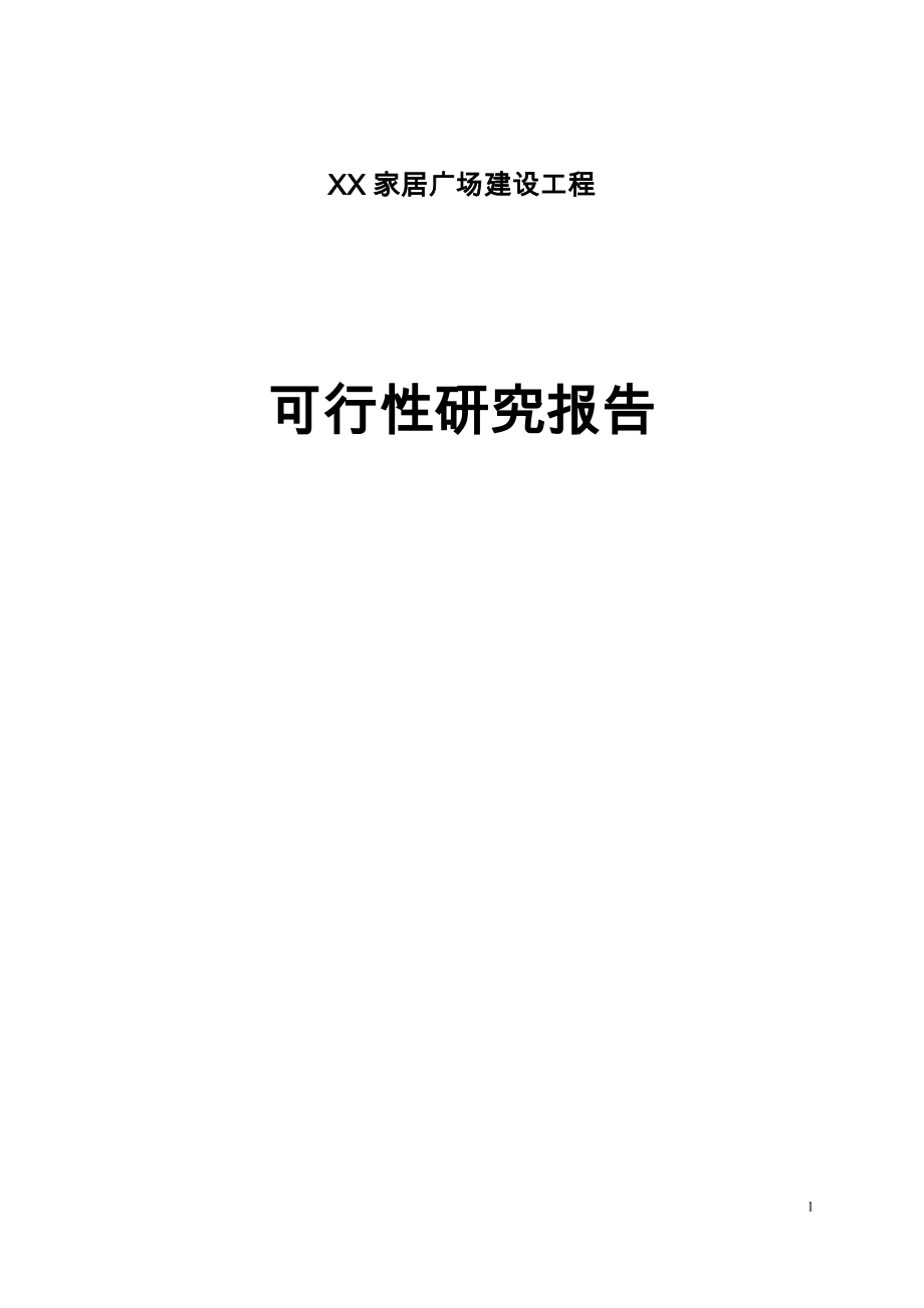 XX家居广场建设工程可行性研究报告.doc_第1页