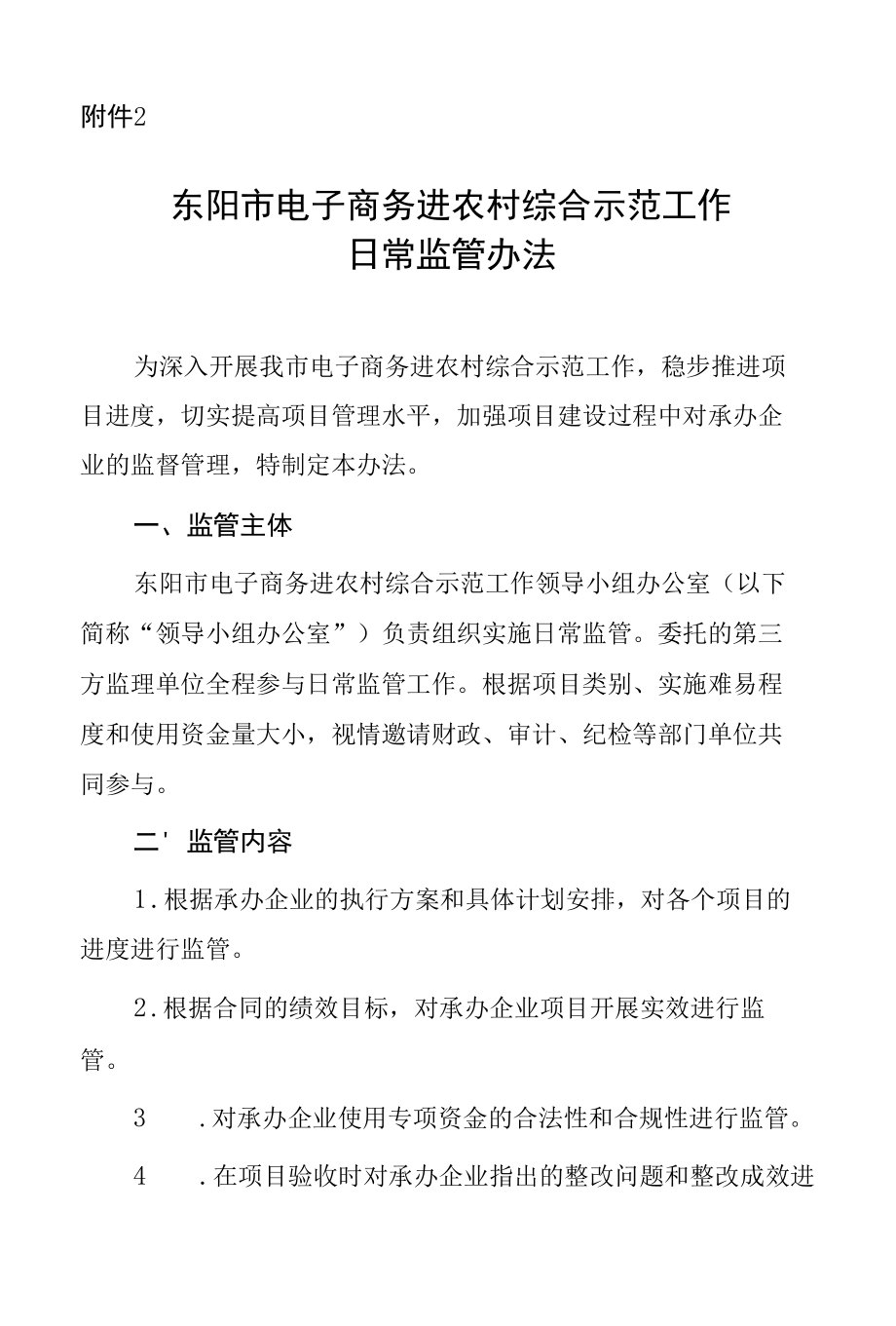 东阳市电子商务进农村综合示范工作日常监管办法.docx_第1页