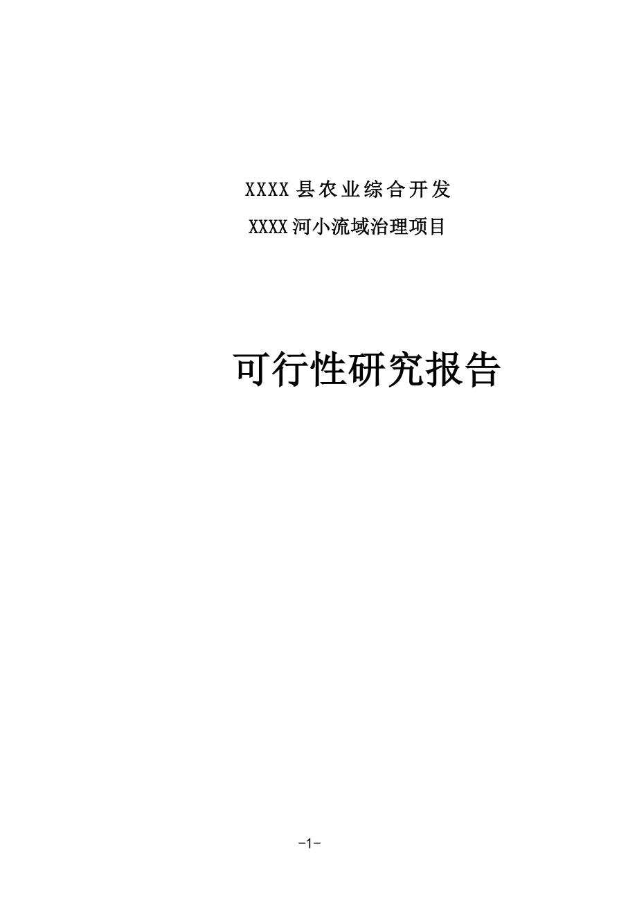 XX县农业综合开发小流域治理项目可行性研究报告.doc_第1页