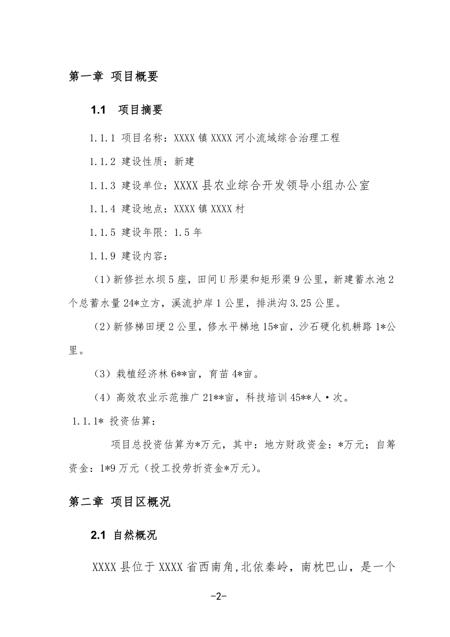 XX县农业综合开发小流域治理项目可行性研究报告.doc_第2页