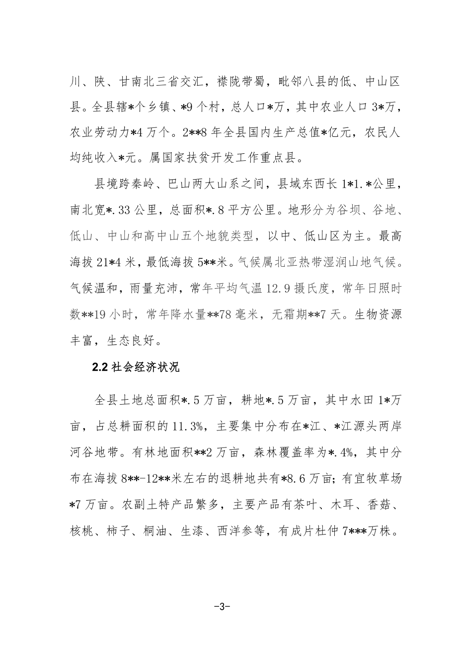 XX县农业综合开发小流域治理项目可行性研究报告.doc_第3页