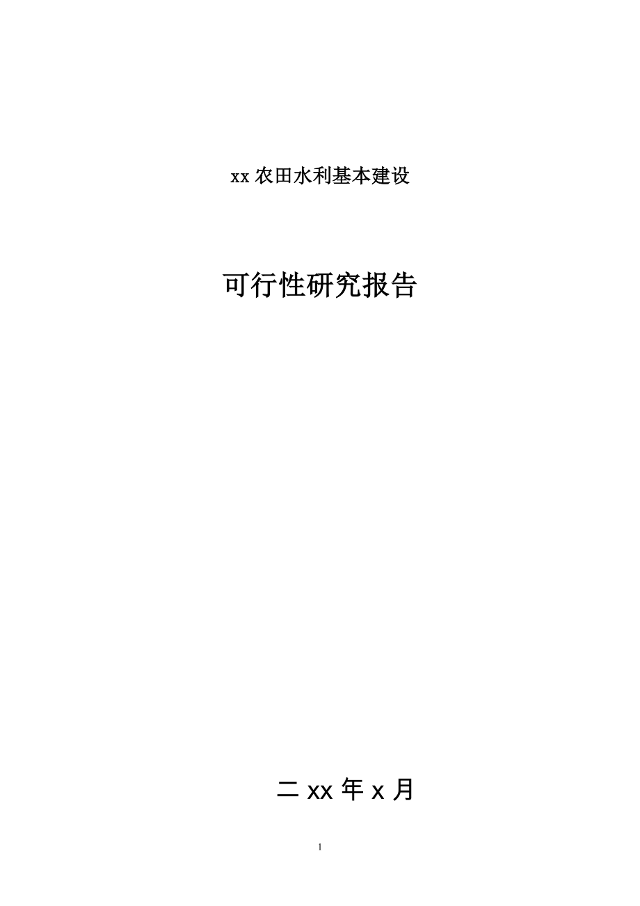 XX农田水利基本建设可行性研究报告.doc_第1页