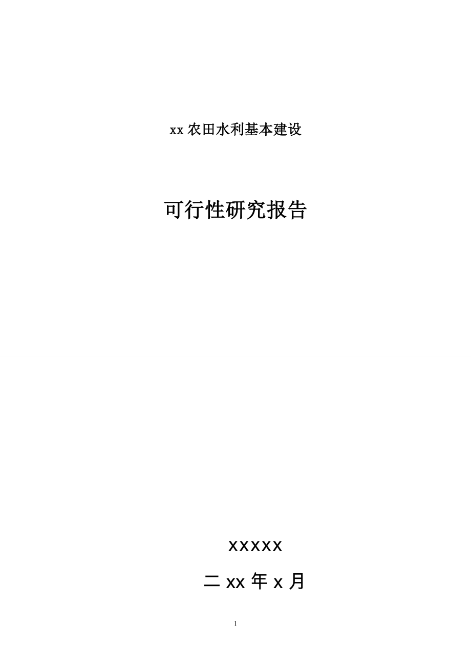 XX农田水利基本建设可行性研究报告.doc_第1页