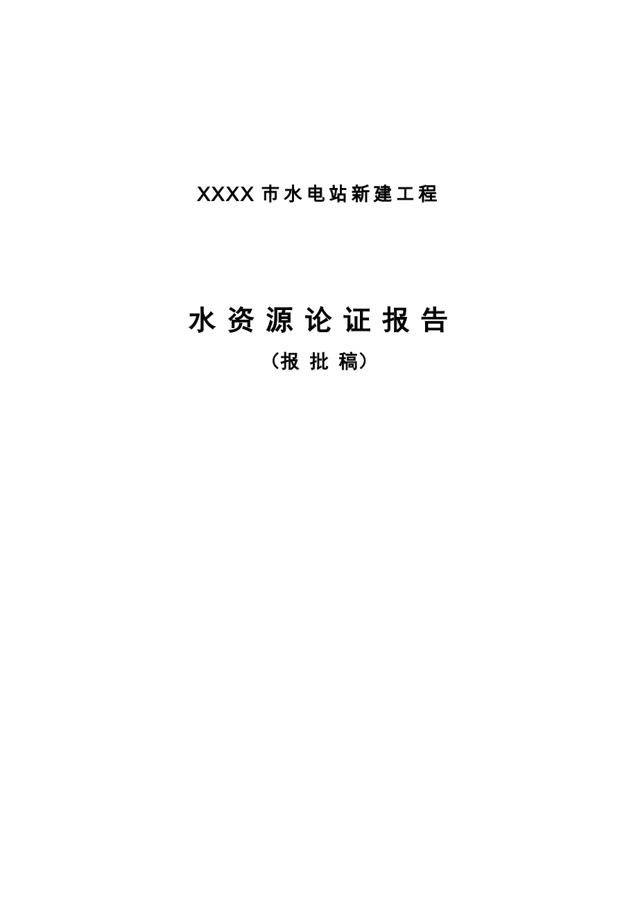 XXXX市水电站新建工程水资源论证报告.doc_第1页