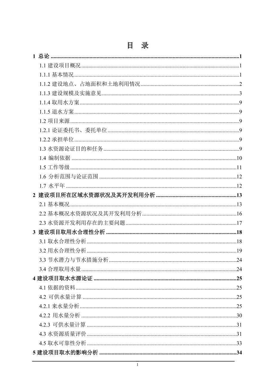 XXXX市水电站新建工程水资源论证报告.doc_第2页