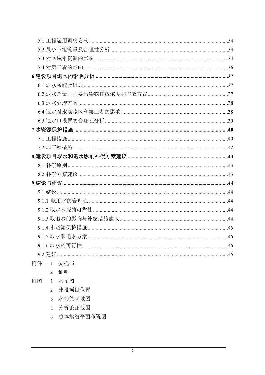 XXXX市水电站新建工程水资源论证报告.doc_第3页