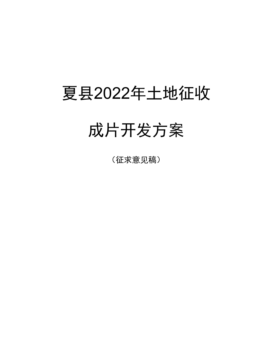 《夏县2022年土地征收成片开发方案》.docx_第1页