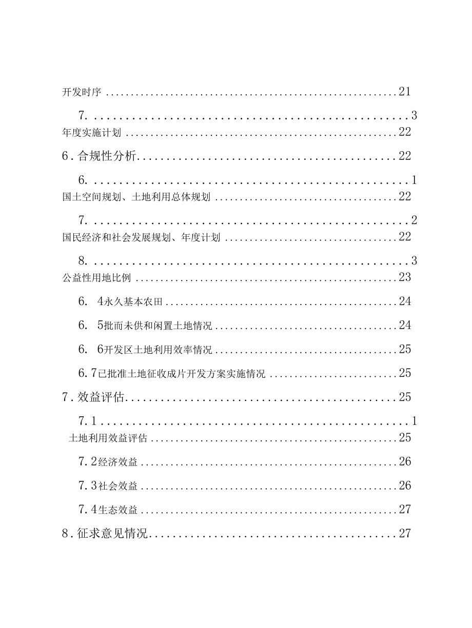 《夏县2022年土地征收成片开发方案》.docx_第3页