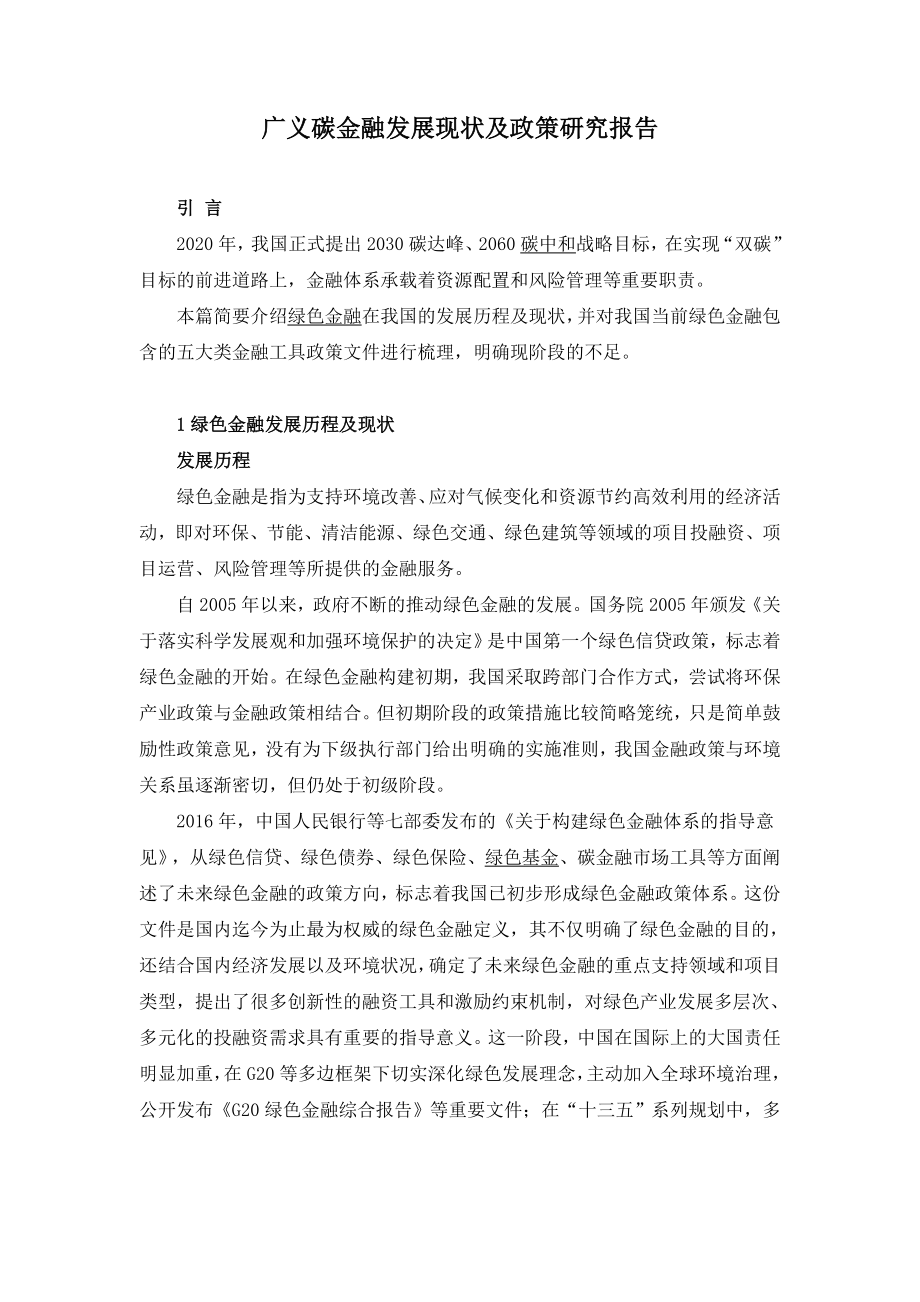 广义碳金融发展现状及政策研究报告.doc_第1页