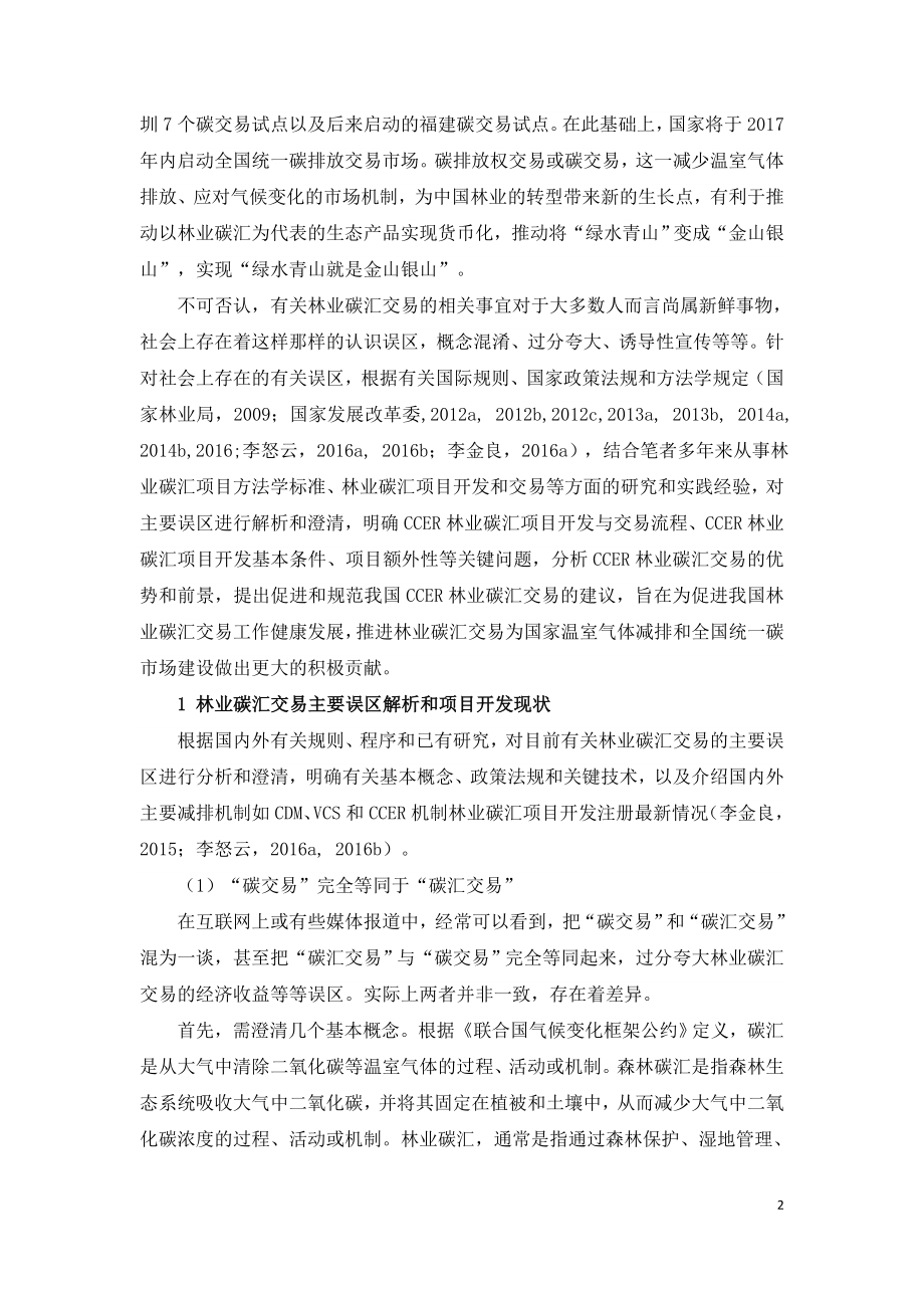 林业碳汇交易主要误区及关键问题分析研究报告.doc_第2页