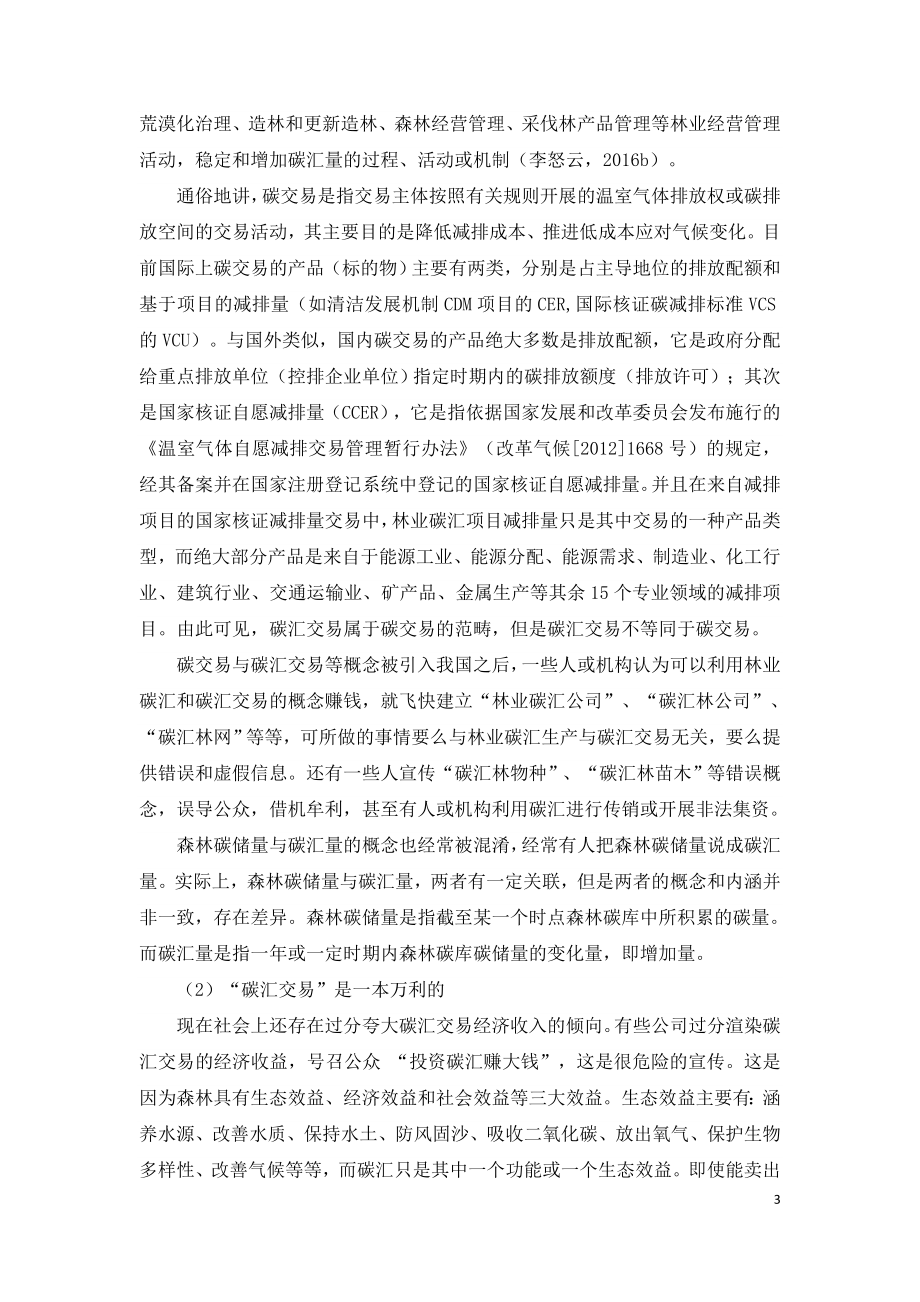 林业碳汇交易主要误区及关键问题分析研究报告.doc_第3页