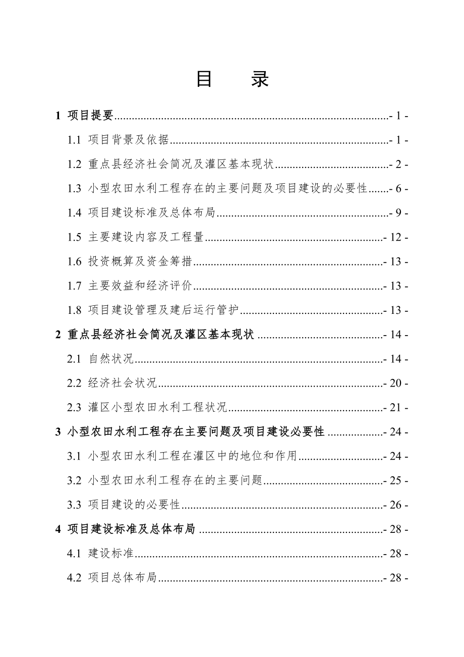 XXXX县小型农田水利建设项目实施方案.doc_第2页