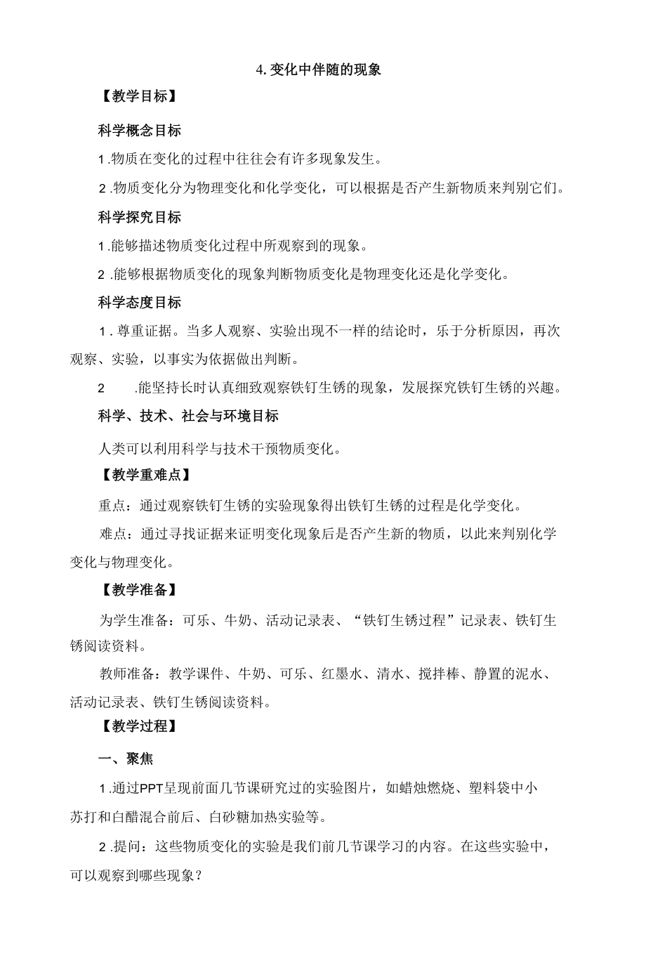 《4.变化中伴随的现象》教案（六科下）.docx_第1页