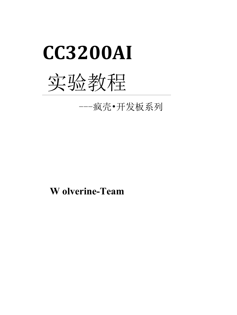 【开发教程12】AI语音人脸识别（会议记录仪／人脸打卡机）-语音传输与解析显示.docx_第1页