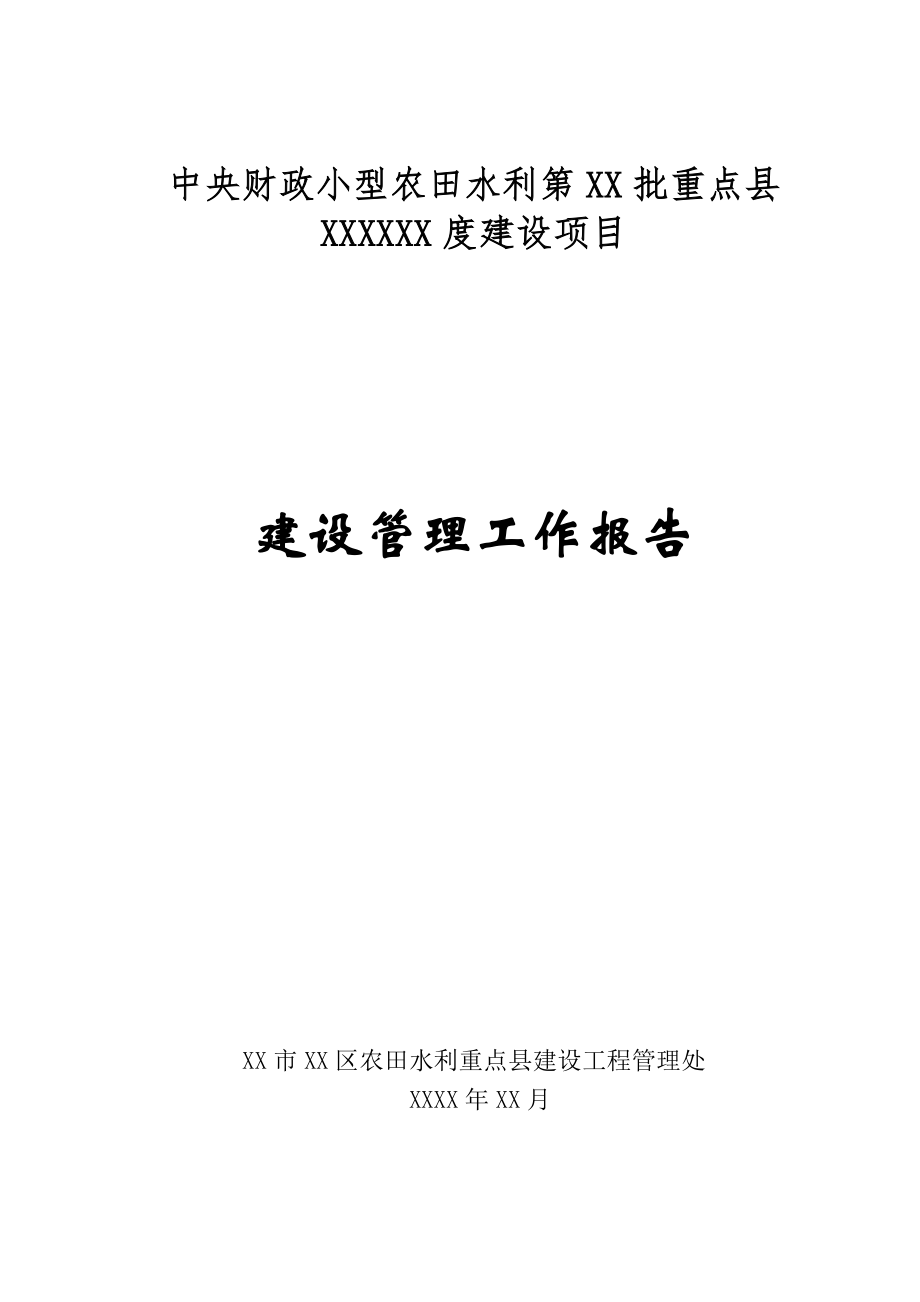 中央财政小型农田水利XXXX建设工程管理工作报告.doc_第1页