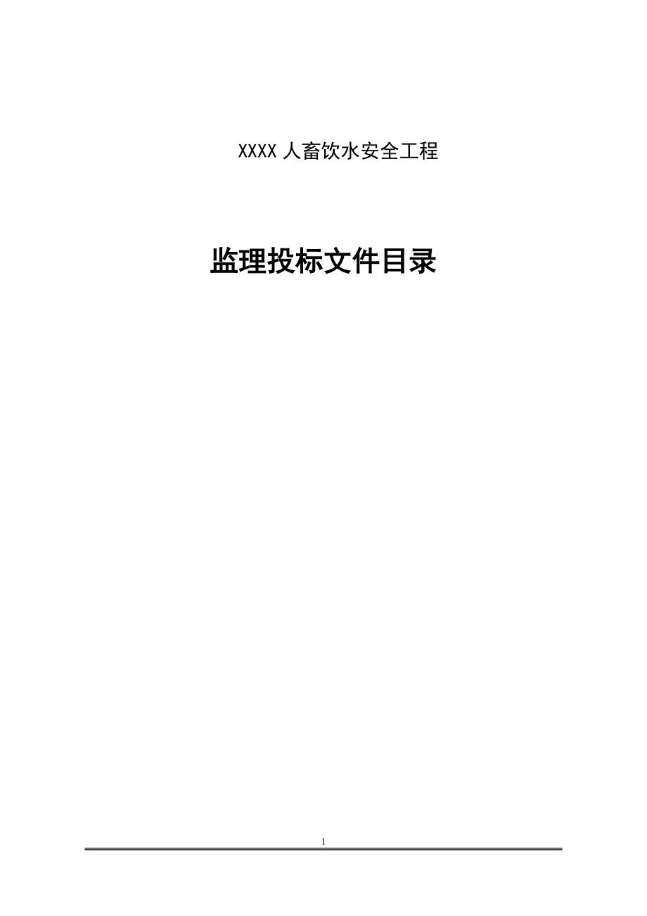 XXXX人畜饮水安全工程监理投标文件.doc_第1页