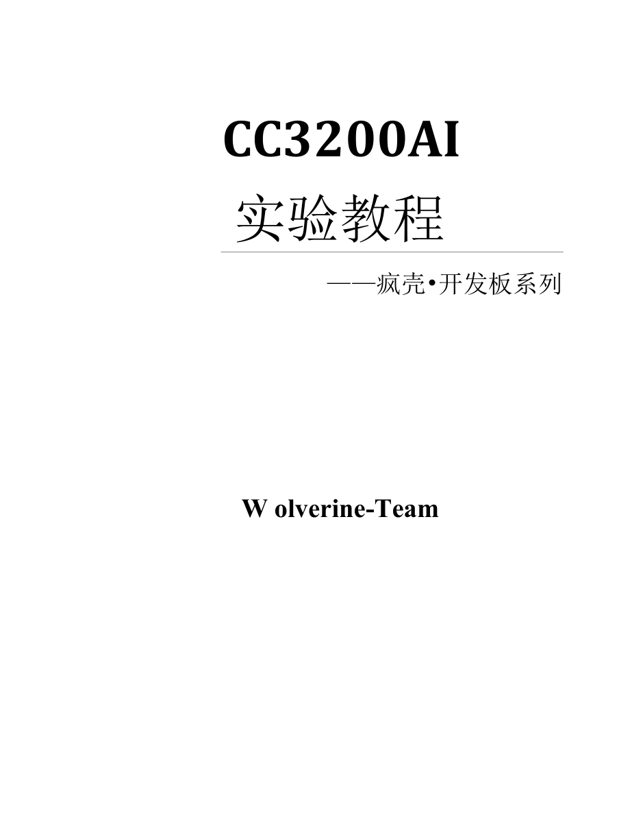 【开发教程18】AI语音人脸识别（会议记录仪／人脸打卡机）-WiFi-TCP网络通信.docx_第1页