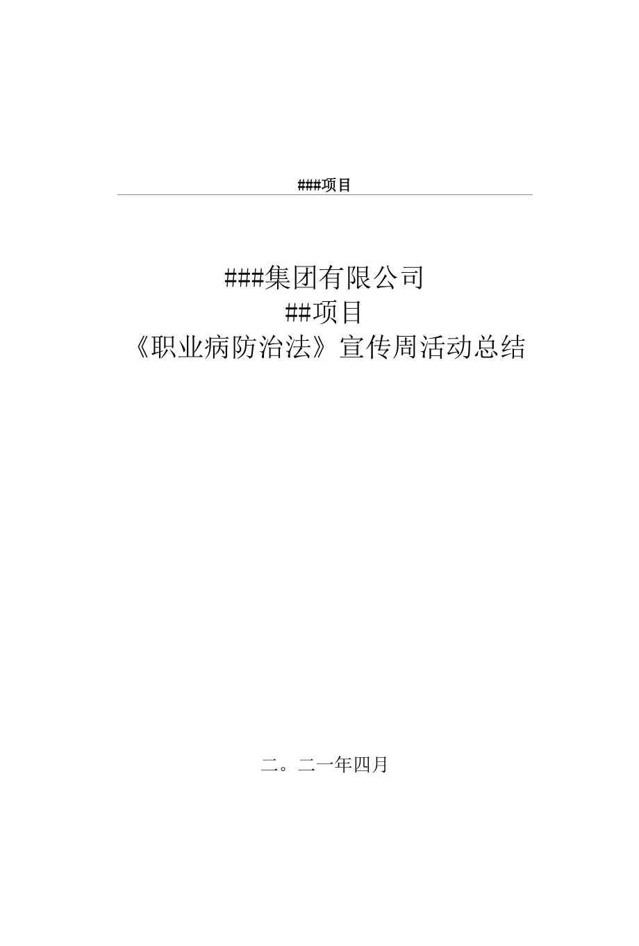 《职业病防治法》宣传周活动总结.docx_第1页