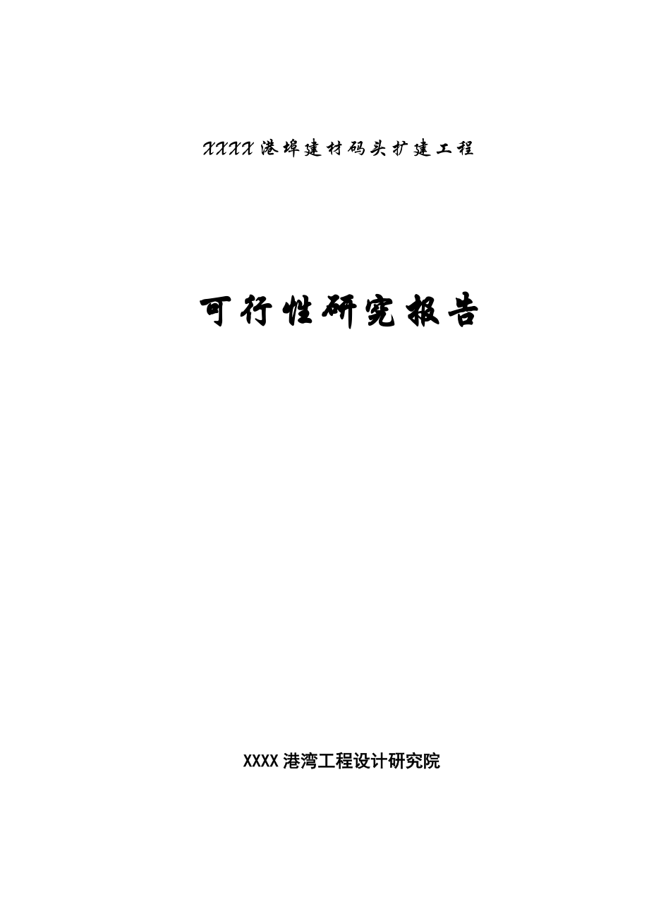 XXXX港埠建材码头扩建工程可行性研究报告.DOC_第1页