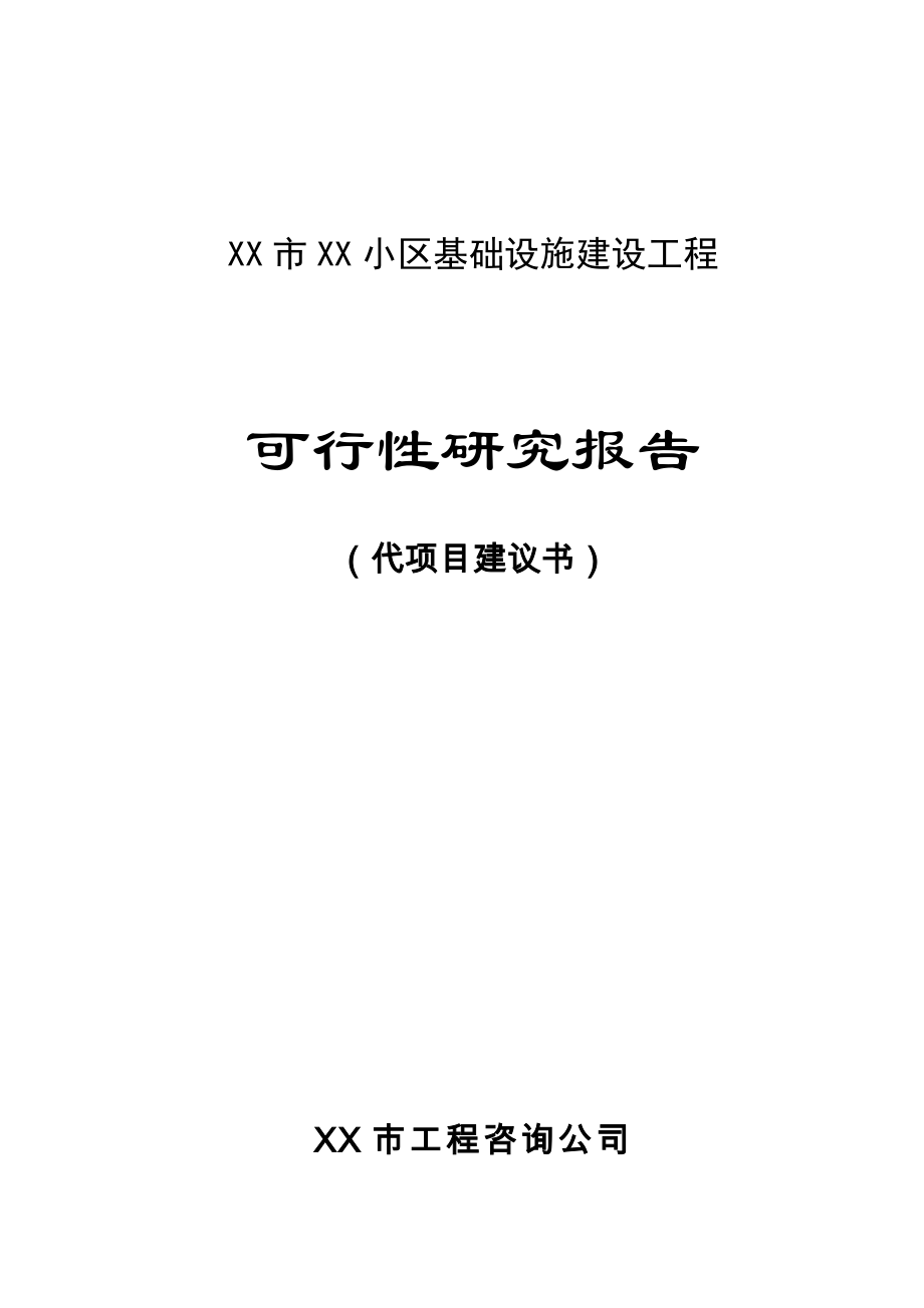 XX市XX小区基础设施建设工程可行性研究报告.docx_第1页