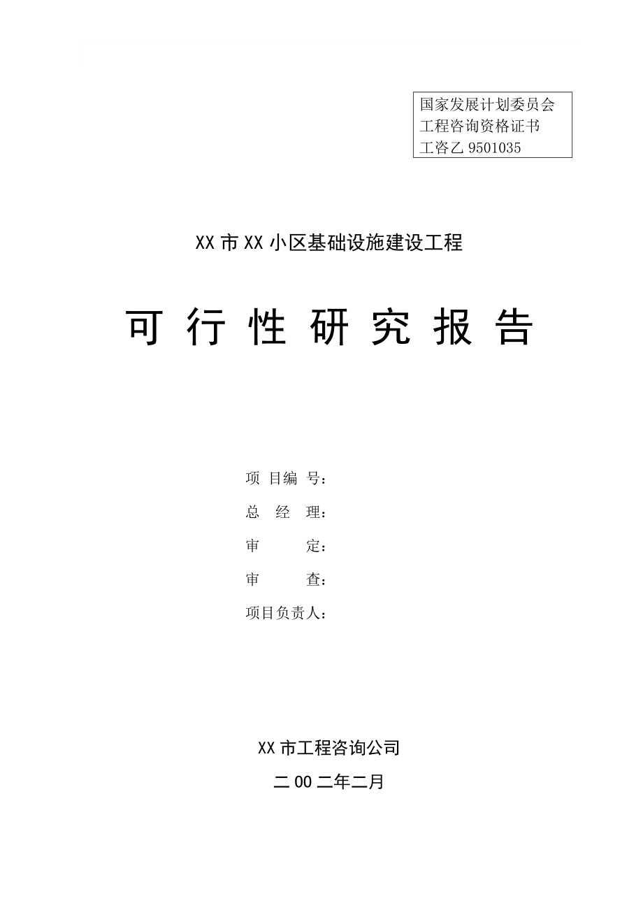 XX市XX小区基础设施建设工程可行性研究报告.docx_第2页