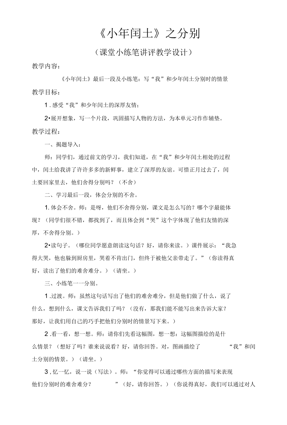 《〈小年闰土〉之分别》小练笔评析教学设计.docx_第1页