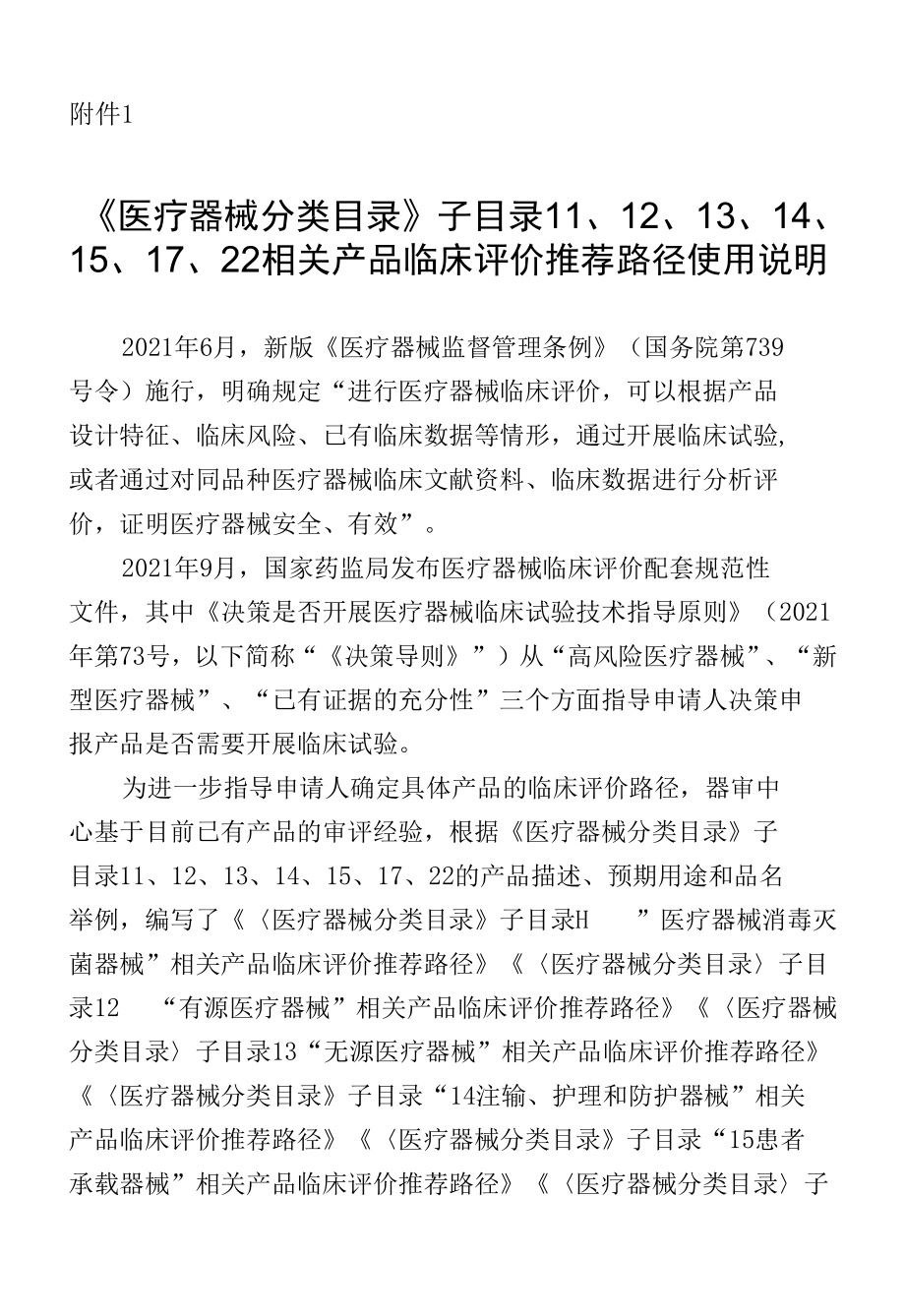 《医疗器械分类目录》子目录11、12、13、14、15、17、22相关产品临床评价推荐路径使用说明.docx_第1页