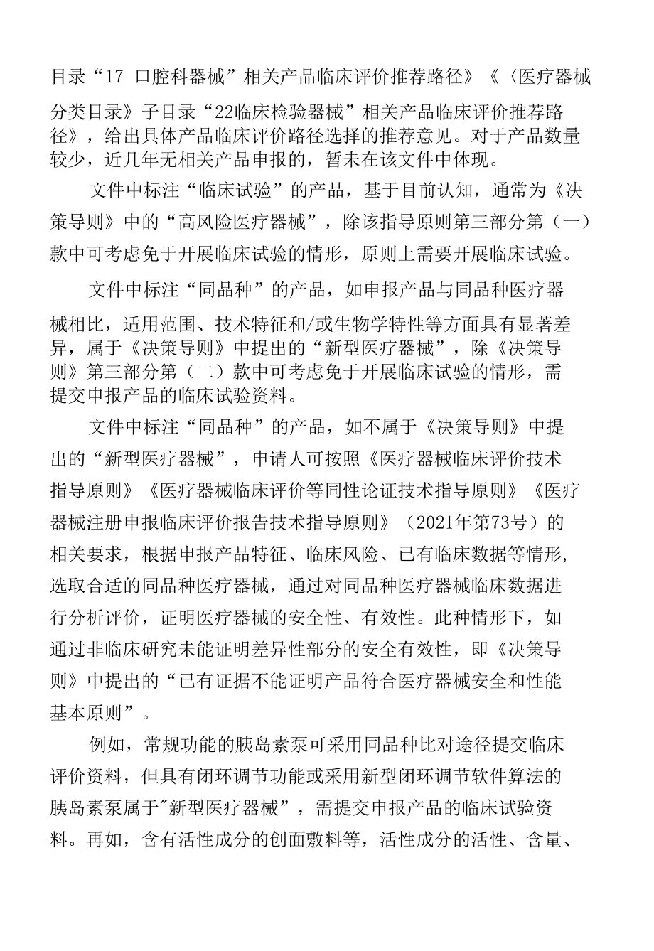 《医疗器械分类目录》子目录11、12、13、14、15、17、22相关产品临床评价推荐路径使用说明.docx_第2页