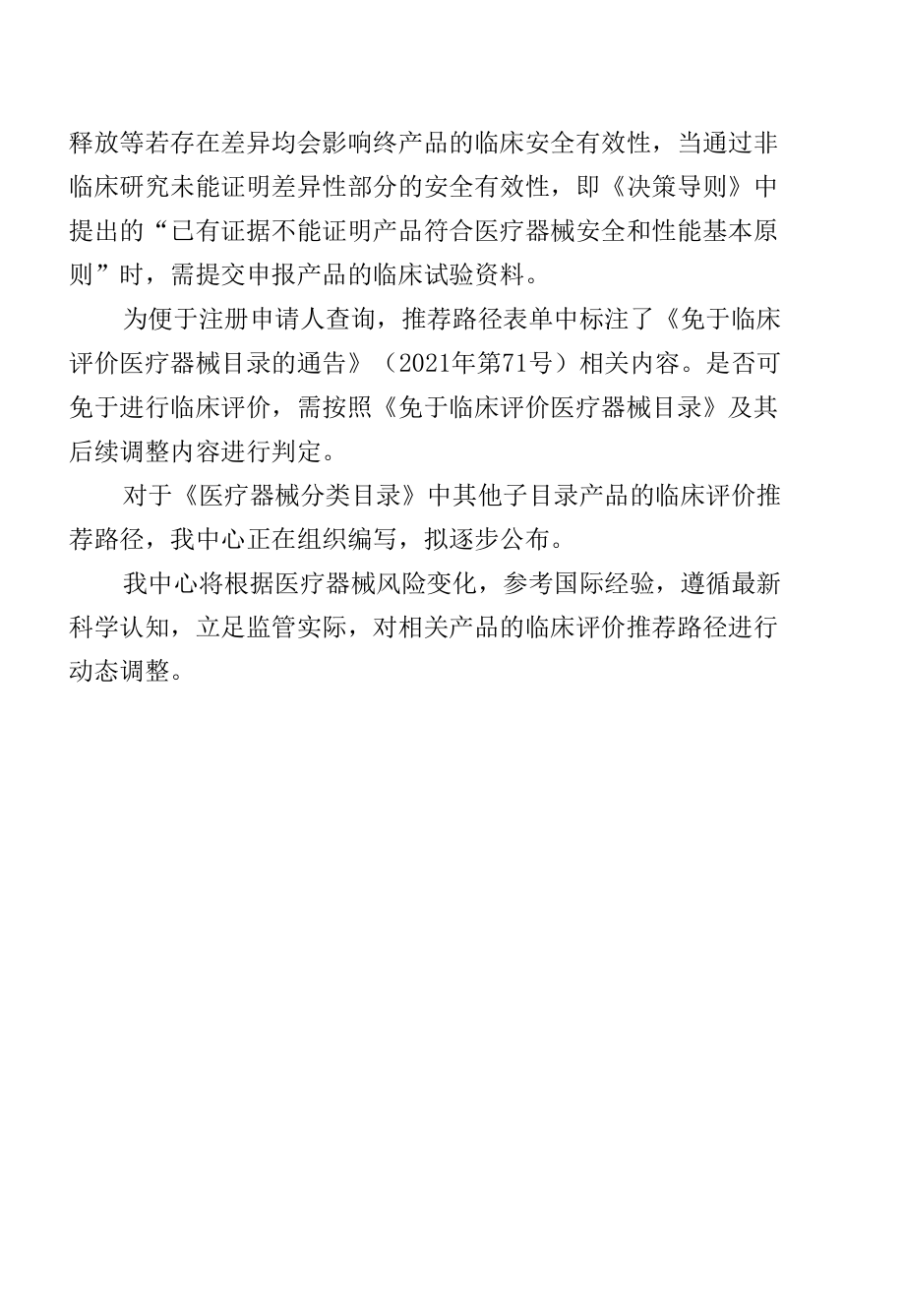 《医疗器械分类目录》子目录11、12、13、14、15、17、22相关产品临床评价推荐路径使用说明.docx_第3页