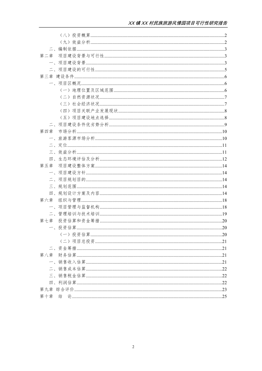 XX镇XX村民族旅游风情园项目可行性研究报告.doc_第2页