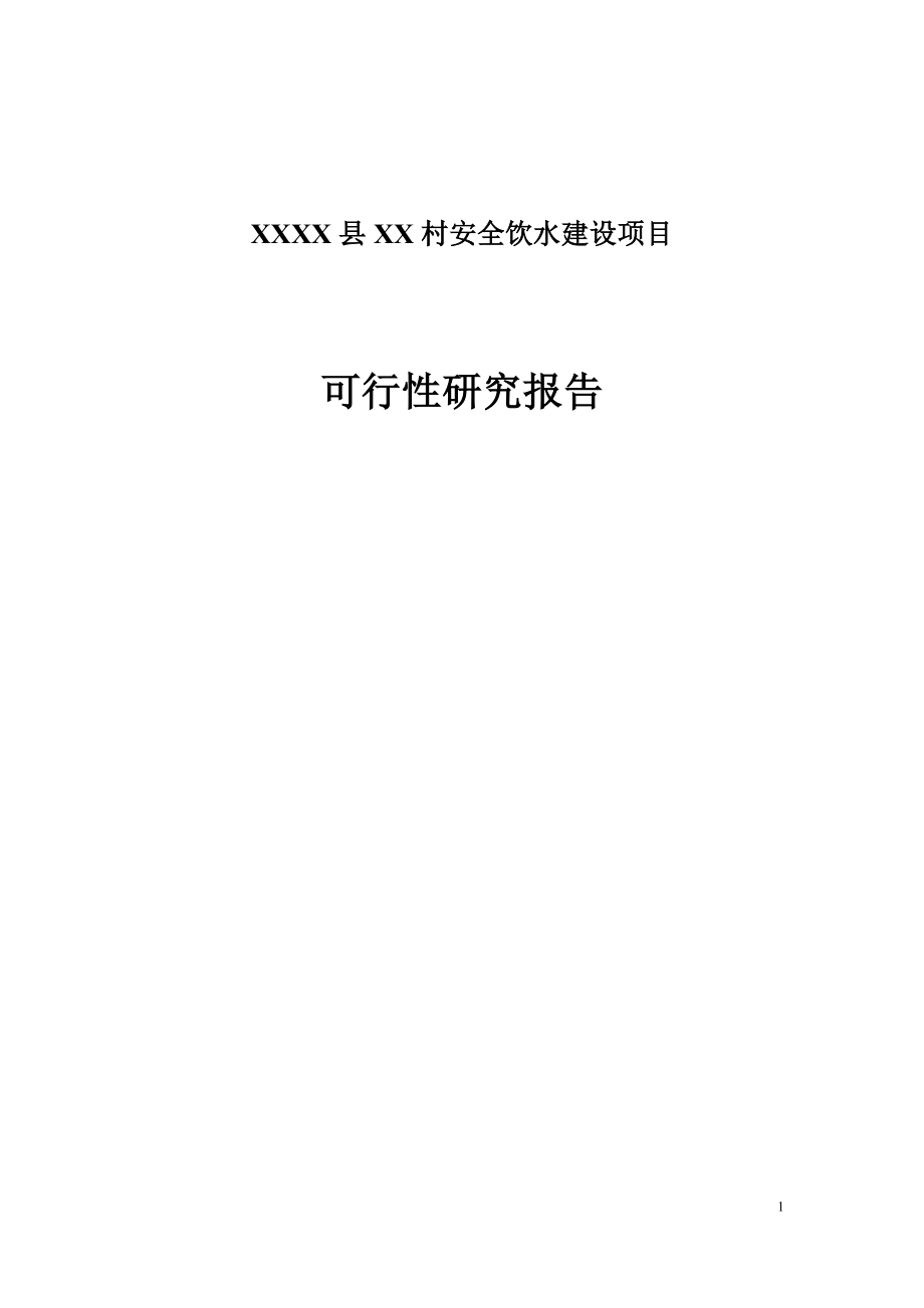 XXXX县XX村安全饮水建设项目可行性研究报告.doc_第1页