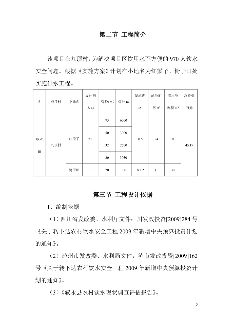 XXXX县XX村安全饮水建设项目可行性研究报告.doc_第3页