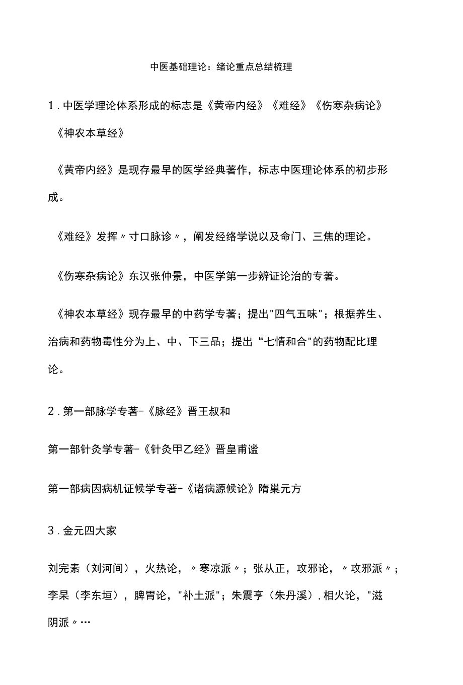 中医基础理论：绪论重点总结梳理.docx_第1页