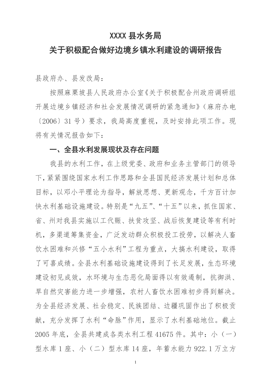 XXXX乡镇水利工程建设调研报告.doc_第1页