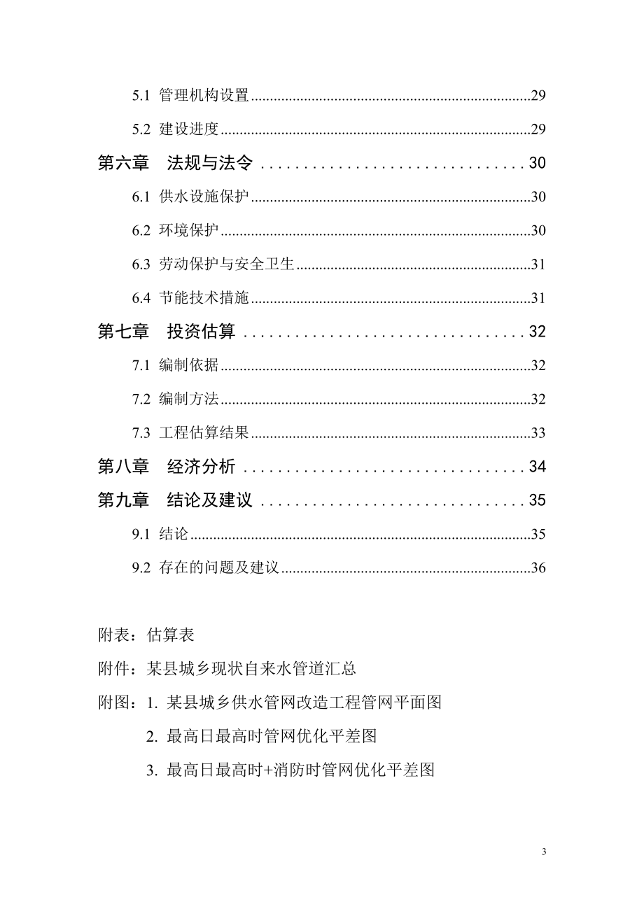 XXX县城乡供水管网改造工程可行性研究报告.doc_第3页