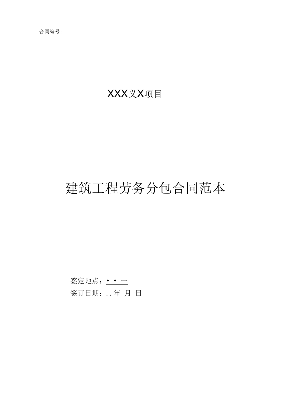 《建筑工程劳务分包合同》范本.docx_第1页