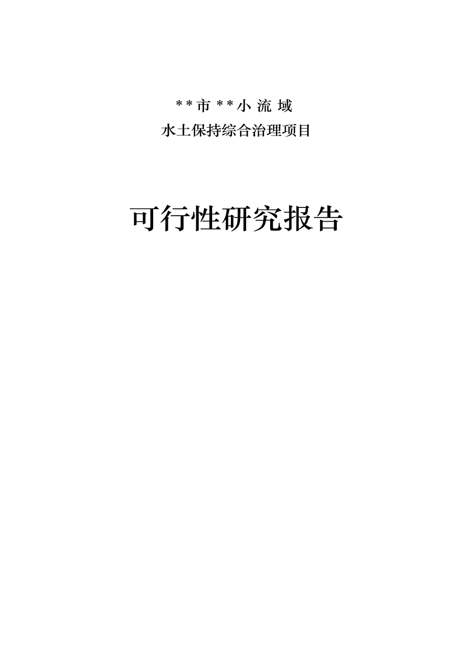 XX市XX小流域水土保持综合治理项目可行性研究报告.doc_第1页