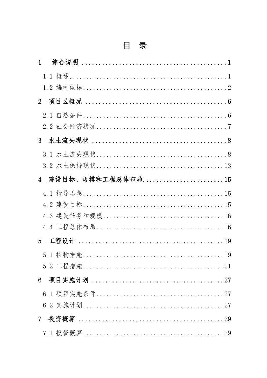 XX市XX小流域水土保持综合治理项目可行性研究报告.doc_第2页