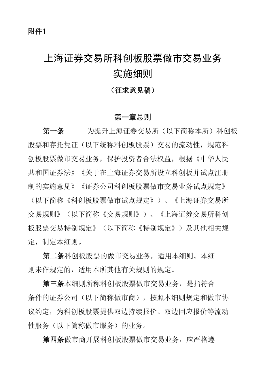 上海证券交易所科创板股票做市交易业务实施细则（征求意见稿）.docx_第1页