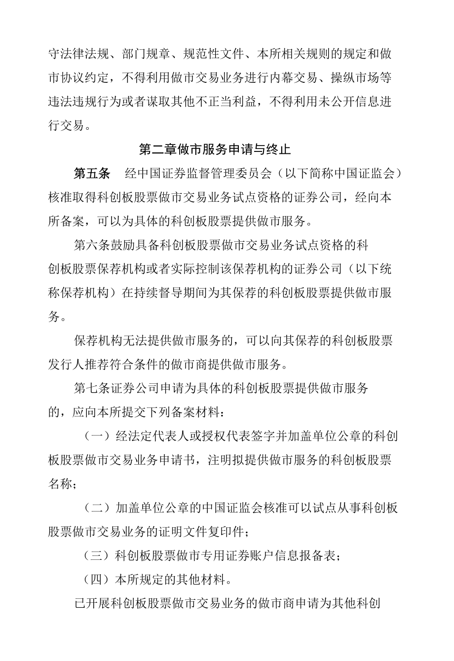 上海证券交易所科创板股票做市交易业务实施细则（征求意见稿）.docx_第2页