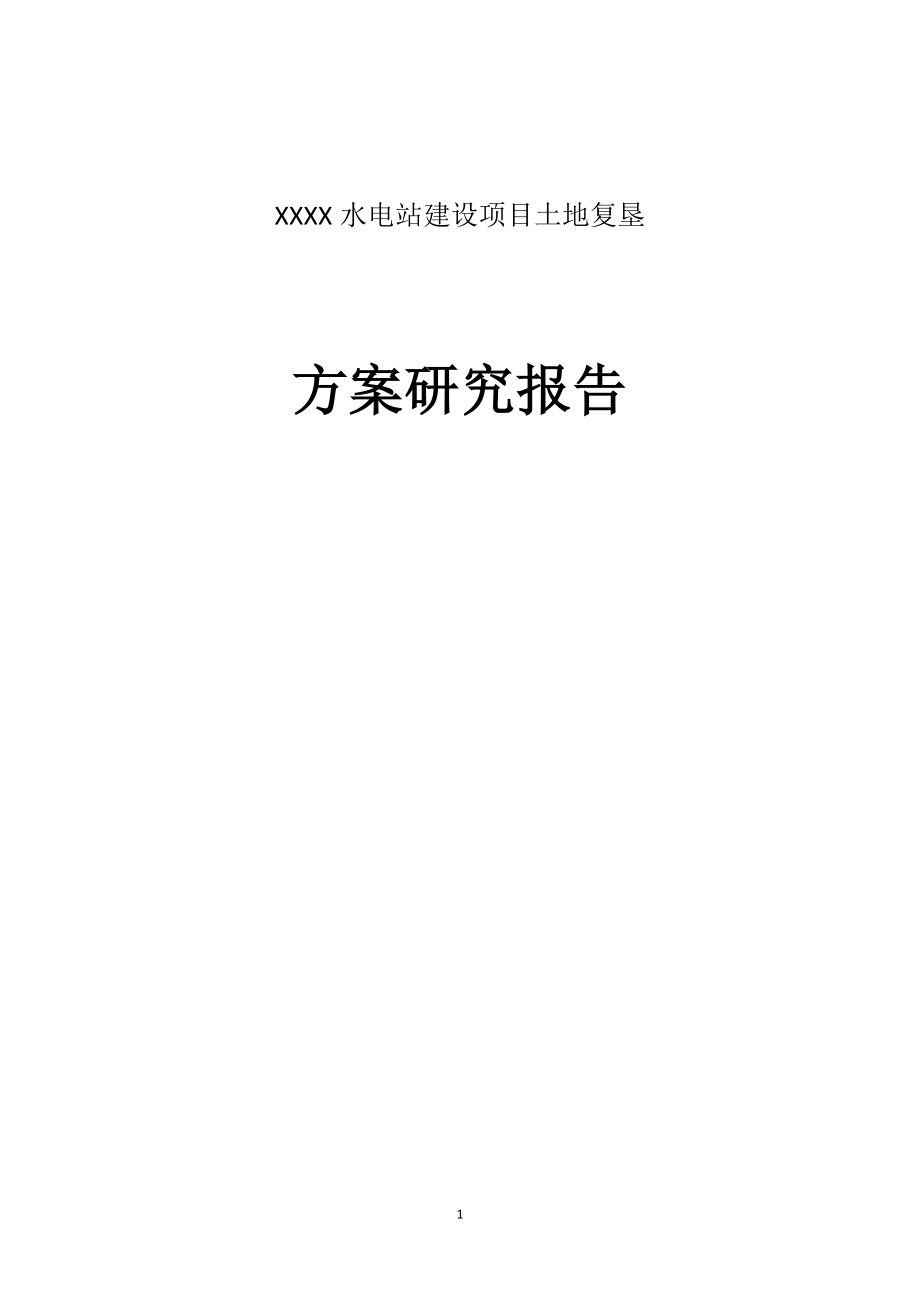 XXX水电站建设项目土地复垦方案研究报告.doc_第1页