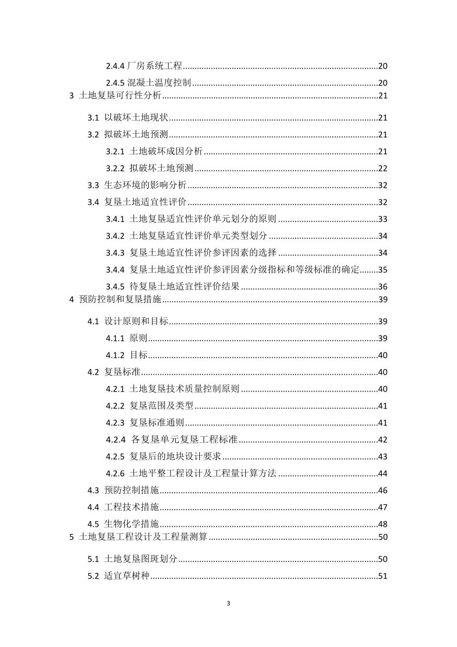 XXX水电站建设项目土地复垦方案研究报告.doc_第3页