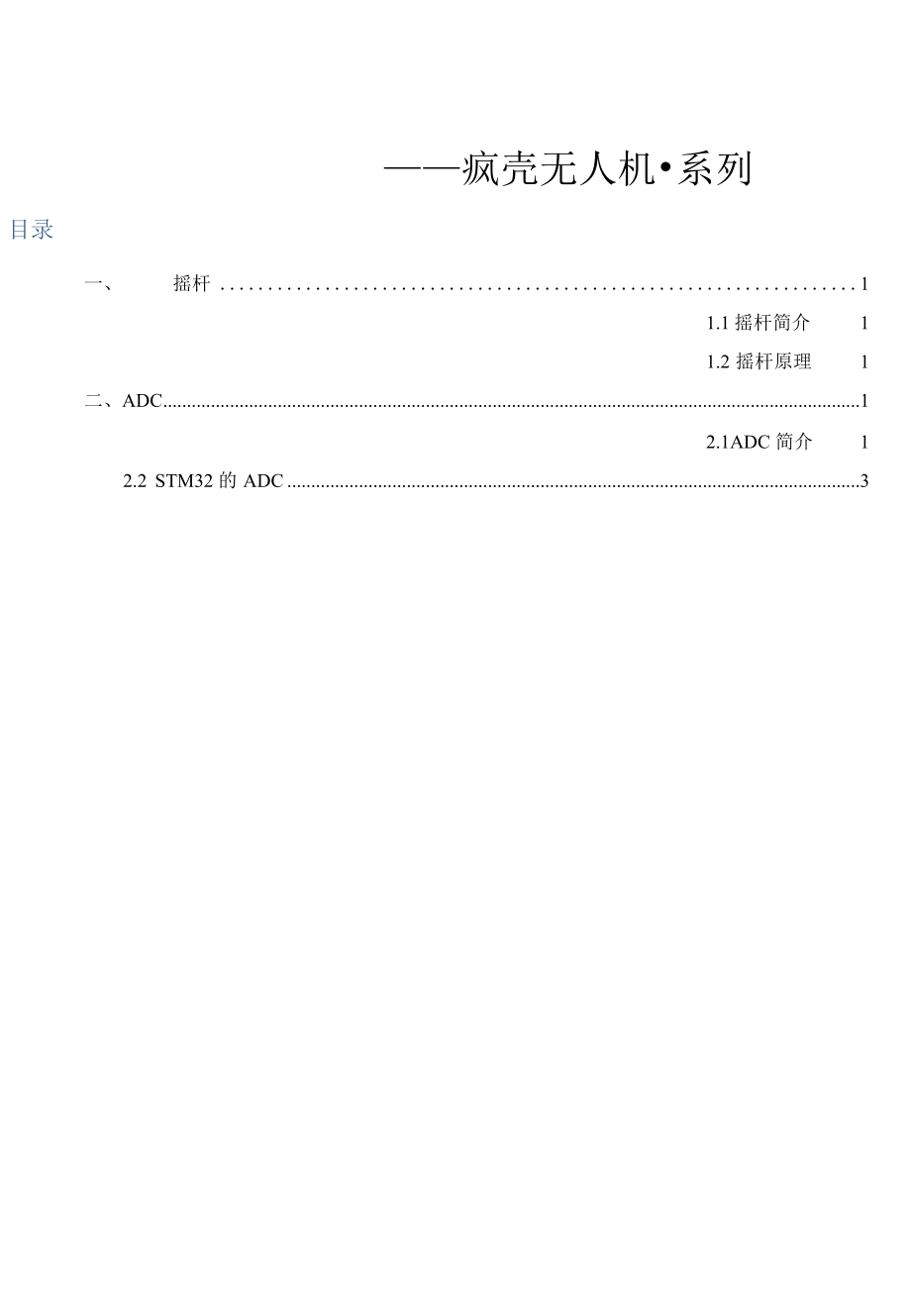 【遥控器开发基础教程3】开源编队无人机-ADC（摇杆控制）.docx_第2页