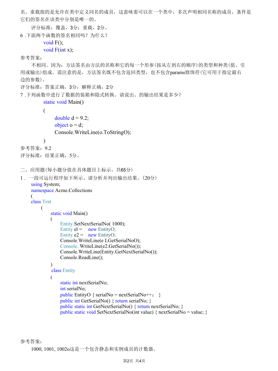 《.NET程序设计》期末考试卷B(评分标准及参考答案).docx_第2页