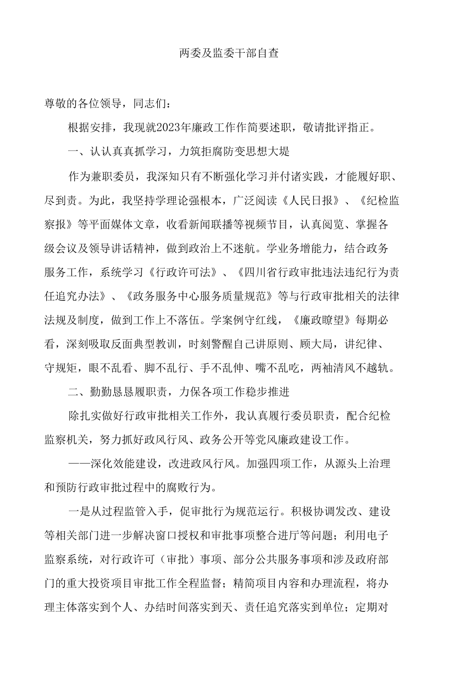 两委及监委干部自查2.docx_第1页