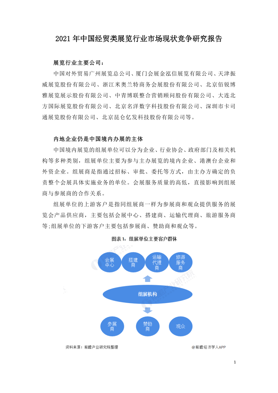 2021年中国经贸类展览行业市场现状竞争研究报告.doc_第1页